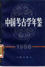 中国考古学年鉴 1986