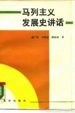 马列主义发展史讲话