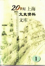 20世纪上海文史资料文库 第1辑 政治军事