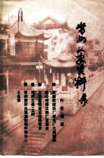 常州文史资料 第10辑