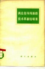 两论指导闯新路 技术革新结硕果