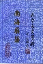 长宁文史资料 第12辑 纪念我国收复西沙、南沙群岛五十周年