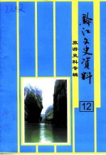 黔江文史资料 第12辑 旅游史料专辑