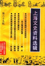 上海文史资料选辑 第69辑
