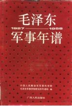 毛泽东军事年谱 1927-1958