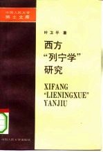 西方“列宁学”研究