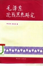 毛泽东统战思想研究