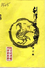 利津文史资料 第3辑