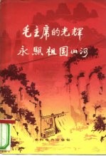 毛主席的光辉永照祖国山河
