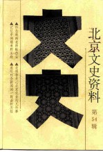 北京文史资料 第54辑