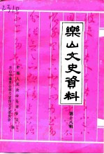 乐山文史资料 第18辑