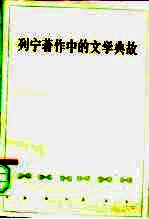 列宁著作中的文学典故