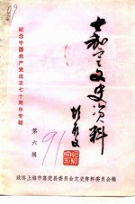 嘉定文史资料 第6辑 纪念中国共产党成立七十周年专辑