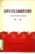 认真学习毛主席的哲学著作 第1集