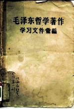 毛泽东哲学著作学习文件汇编 上