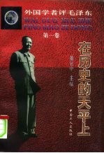 外国学者评毛泽东 第1卷 在历史的天平上