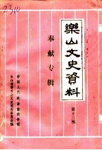 乐山文史资料 第13辑 奉献专辑