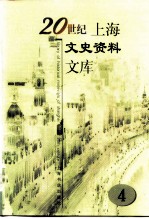 20世纪上海文史资料文库 第4辑 商业贸易