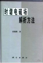 时谐电磁场解析方法