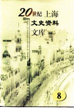 20世纪上海文史资料文库 第8辑 教育科技