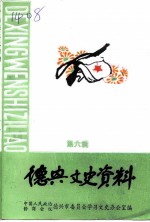 德兴文史资料 第6辑 德兴西进同志专辑