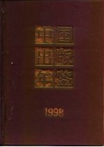 中国出版年鉴 1998