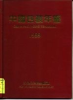 中国包装年鉴 1999