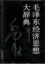 毛泽东经济思想大辞典