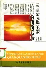 《毛泽东选集》出版的前前后后 1944.7-1991.7