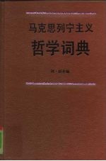马克思列宁主义哲学词典