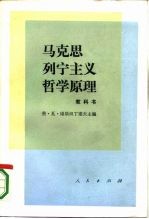 马克思列宁主义哲学原理