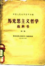 马克思主义哲学教科书 初稿 下