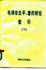 毛泽东生平著作研究索引 下