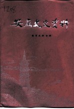 安庆文史资料 第28辑 教育史料专辑