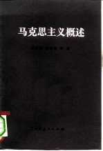 马克思主义概述