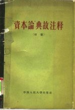 “资本论”典故注释 初稿