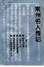 常州文史资料 第11辑 常州名人传记 1