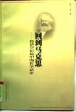 回到马克思 经济学语境中的哲学话语
