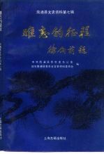 南通县文史资料 第7辑 难忘的征程