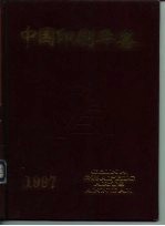 中国印刷年鉴 1997