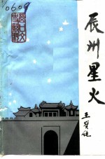营口文史资料 第9辑 纪念“九·一八”事变六十周年专辑
