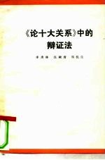 《论十大关系》中的辩证法