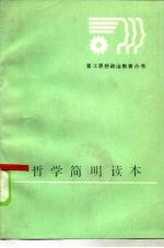 哲学简明读本