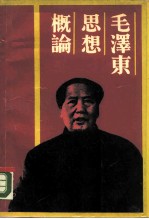 毛泽东思想概论