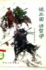 说三国 讲哲学