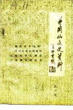 井冈山文史资料 第5辑