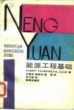 能源工程基础