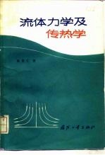 流体力学及传热学