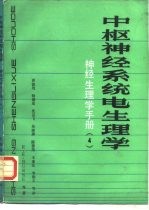 神经生理学手册 中枢神经系统电生理学 4