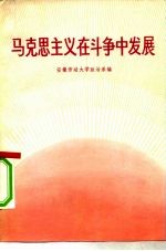 马克思主义在斗争中发展